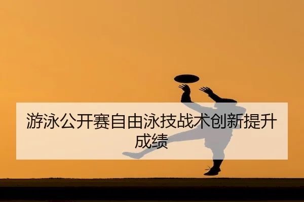 you-yong-gong-kai-sai-zi-you-yong-ji-zhan-shu-chuang-xin-ti-sheng-cheng-ji-2-939.jpg