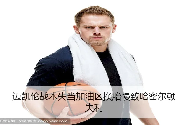 迈凯伦战术失当加油区换胎慢致哈密尔顿失利